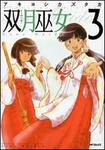 表紙：双月巫女３