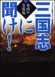 表紙：三国志に聞け！　英雄の肖像編