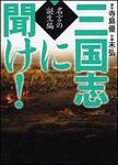 表紙：三国志に聞け！　名言の誕生編
