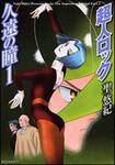 表紙：超人ロック　久遠の瞳　１