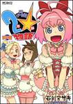 表紙：私立トアール学園２年☆組物語１