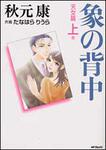 表紙：象の背中　天女篇　上