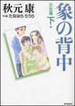 表紙：象の背中　天女篇　下