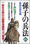 表紙：孫子の兵法　軍師の誕生編