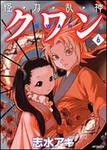 表紙：怪・力・乱・神クワン６