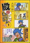 表紙：殿といっしょ　１