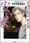 表紙：怪談百物語新耳袋　安い家