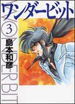表紙：ワンダービット　３