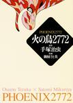表紙：火の鳥　２７７２