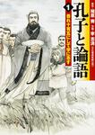 表紙：孔子と論語　１ 吾れ十有五にして学に志す