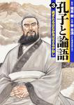 表紙：孔子と論語　３ 過ぎたるはなお及ばざるが如し
