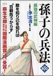 表紙：ＭＦＲ　孫子の兵法　最強の武神編