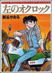 表紙：左のオクロック