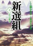 表紙：新選組　上　芹沢粛清