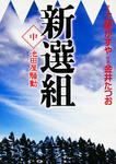 表紙：新選組　中　池田屋騒動