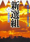 表紙：新選組　下　新選組瓦解