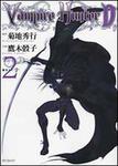 表紙：バンパイアハンターＤ　２ 風立ちて&rdquo;Ｄ&rdquo;