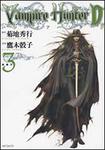 表紙：バンパイアハンターＤ　３ 妖殺行