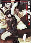 表紙：退魔針　紅虫魔殺行３
