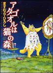 表紙：アタゴオルは猫の森１２