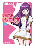表紙：しはるじぇねしす３