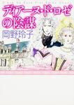 表紙：ディアーヌ・ド・ロゼの陰謀