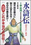 表紙：水滸伝　貶められし林冲
