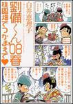 表紙：劉備くん&rsquo;０８春　桃園畑でつかまえて