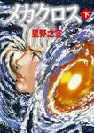 表紙：メガクロス　下