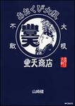 表紙：あおくび大根&times;豊天商店