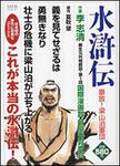 表紙：水滸伝　豪放！梁山泊軍団