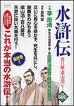 表紙：ＭＦＲ　水滸伝　百八星・梁山泊に！