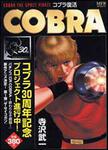 表紙：ＣＯＢＲＡ　コブラ復活