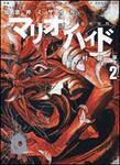 表紙：マリオンハイド２