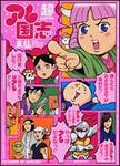 表紙：超アレ国志