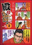 表紙：殿といっしょ　２