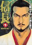 表紙：信長　１　桶狭間の戦い 桶狭間の戦い