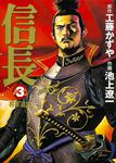 表紙：信長　３　将軍追放 将軍追放