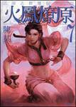 表紙：三国志群雄伝　火鳳燎原７