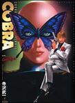 表紙：ＣＯＢＲＡ　神の瞳