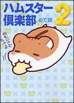 表紙：ハムスター倶楽部　２