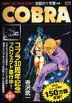 表紙：ＣＯＢＲＡ　地獄の十字軍　後編