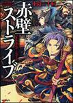 表紙：赤壁ストライブ