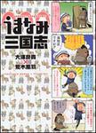 表紙：うまなみ三国志