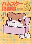 表紙：ハムスター倶楽部　３