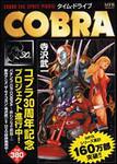 表紙：ＣＯＢＲＡ　タイム・ドライブ