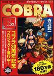 表紙：ＣＯＢＲＡ　ギャラクシー・ナイツ