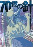 表紙：７０億の針　１