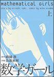 表紙：数学ガール　上