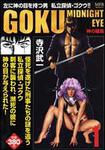 表紙：ＧＯＫＵ　１ 神の瞳編